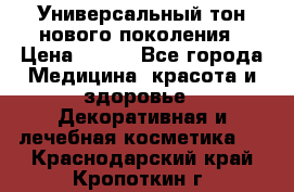Универсальный тон нового поколения › Цена ­ 735 - Все города Медицина, красота и здоровье » Декоративная и лечебная косметика   . Краснодарский край,Кропоткин г.